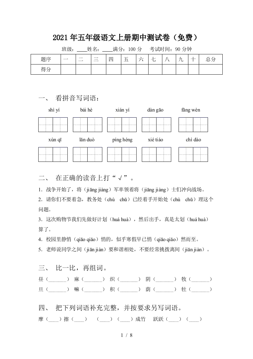 2021年五年级语文上册期中测试卷(免费)