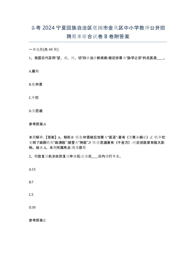 备考2024宁夏回族自治区银川市金凤区中小学教师公开招聘题库综合试卷B卷附答案