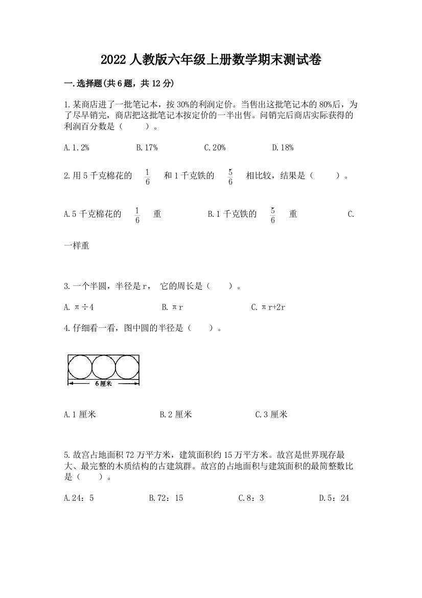 2022人教版六年级上册数学期末综合卷含答案(精练)