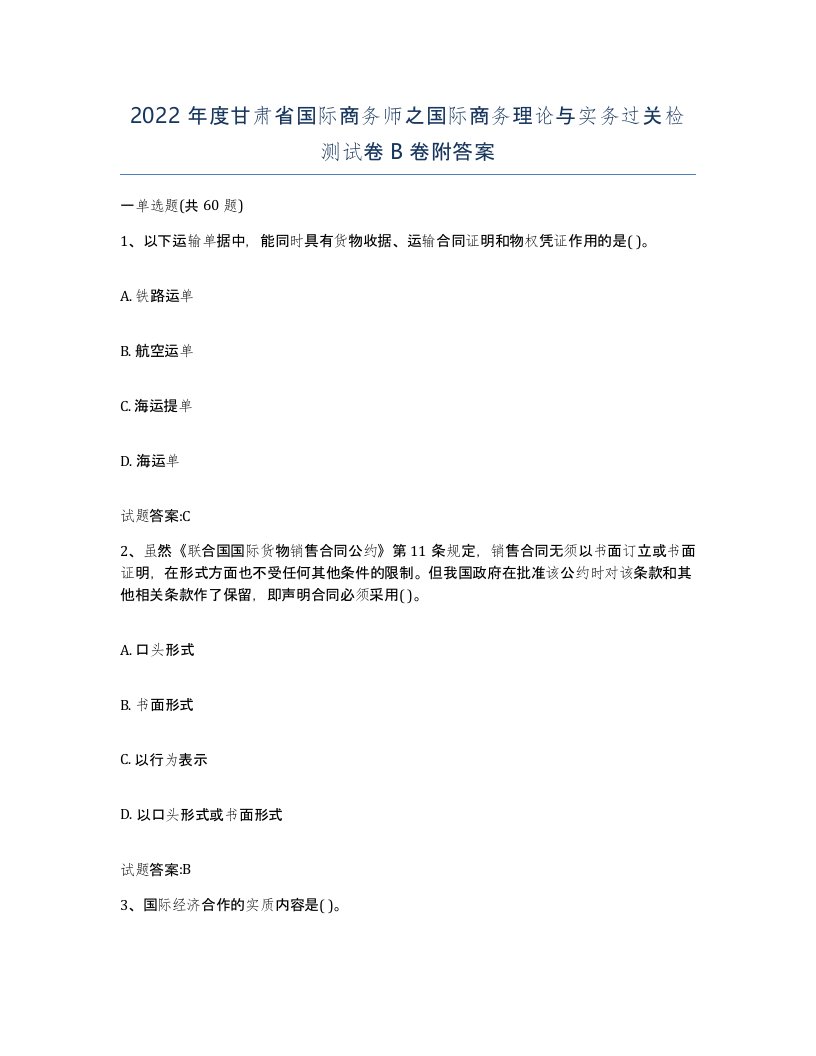 2022年度甘肃省国际商务师之国际商务理论与实务过关检测试卷B卷附答案