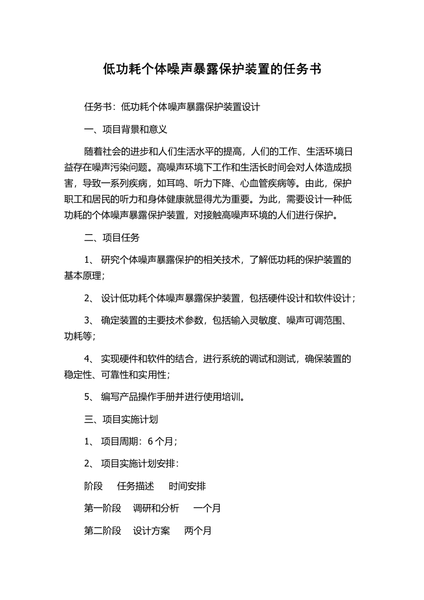 低功耗个体噪声暴露保护装置的任务书