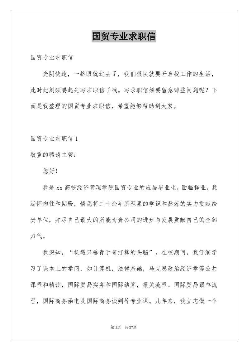 国贸专业求职信例文0