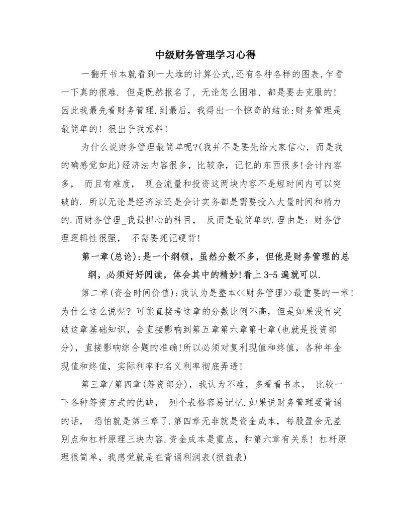 中级财务管理学习心得