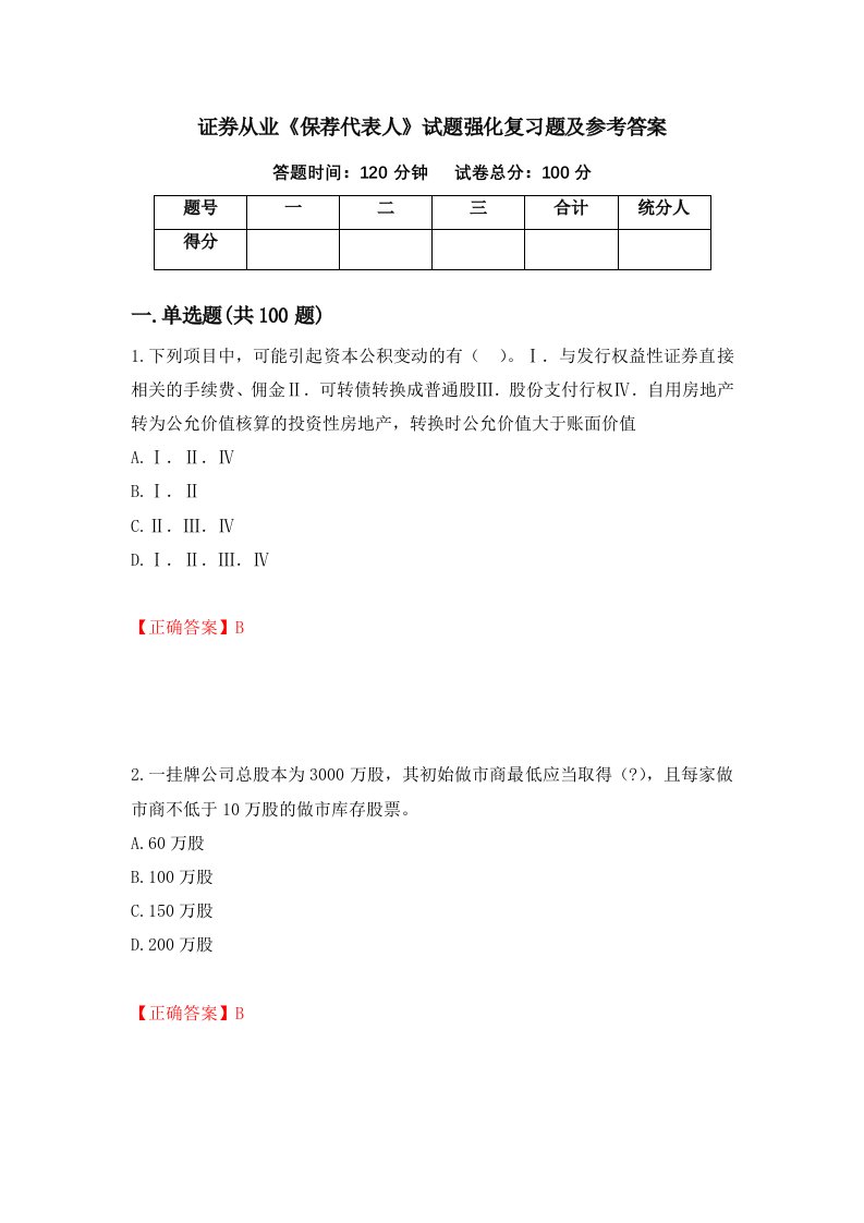 证券从业保荐代表人试题强化复习题及参考答案100