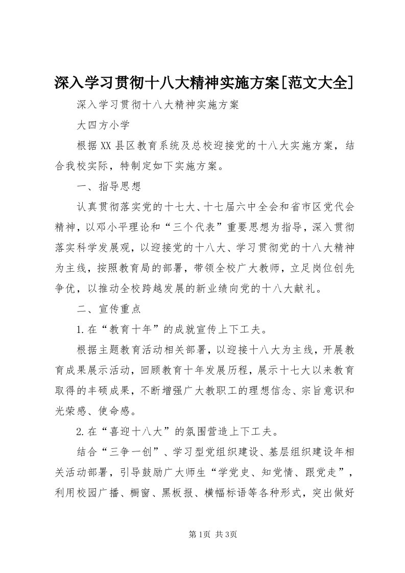 5深入学习贯彻十八大精神实施方案[范文大全]