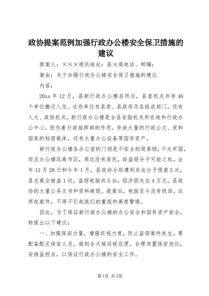 政协提案范例加强行政办公楼安全保卫措施的建议