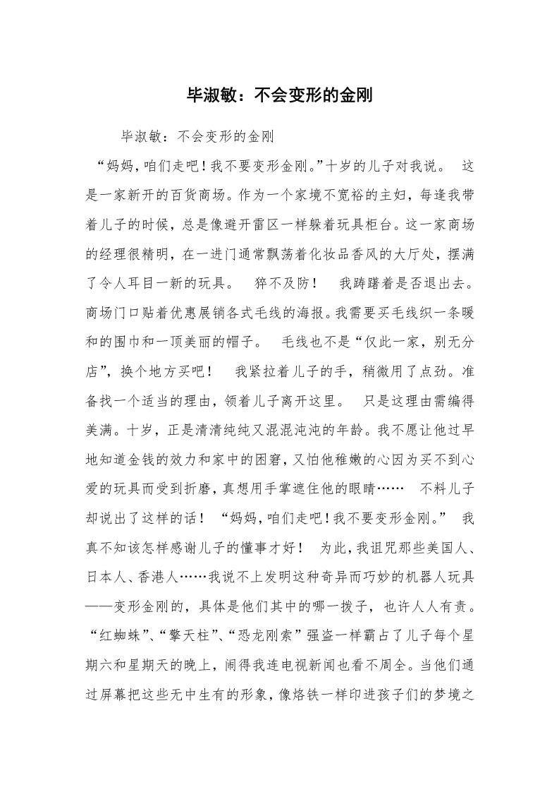 毕淑敏：不会变形的金刚