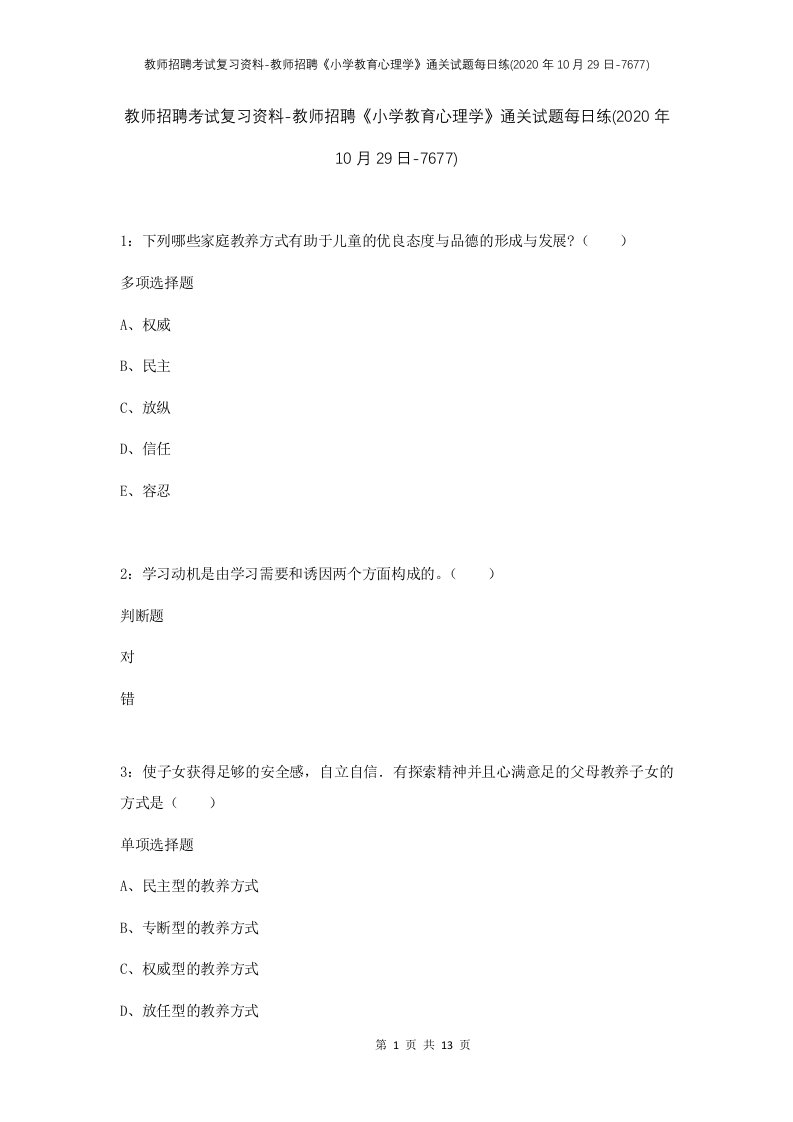 教师招聘考试复习资料-教师招聘小学教育心理学通关试题每日练2020年10月29日-7677