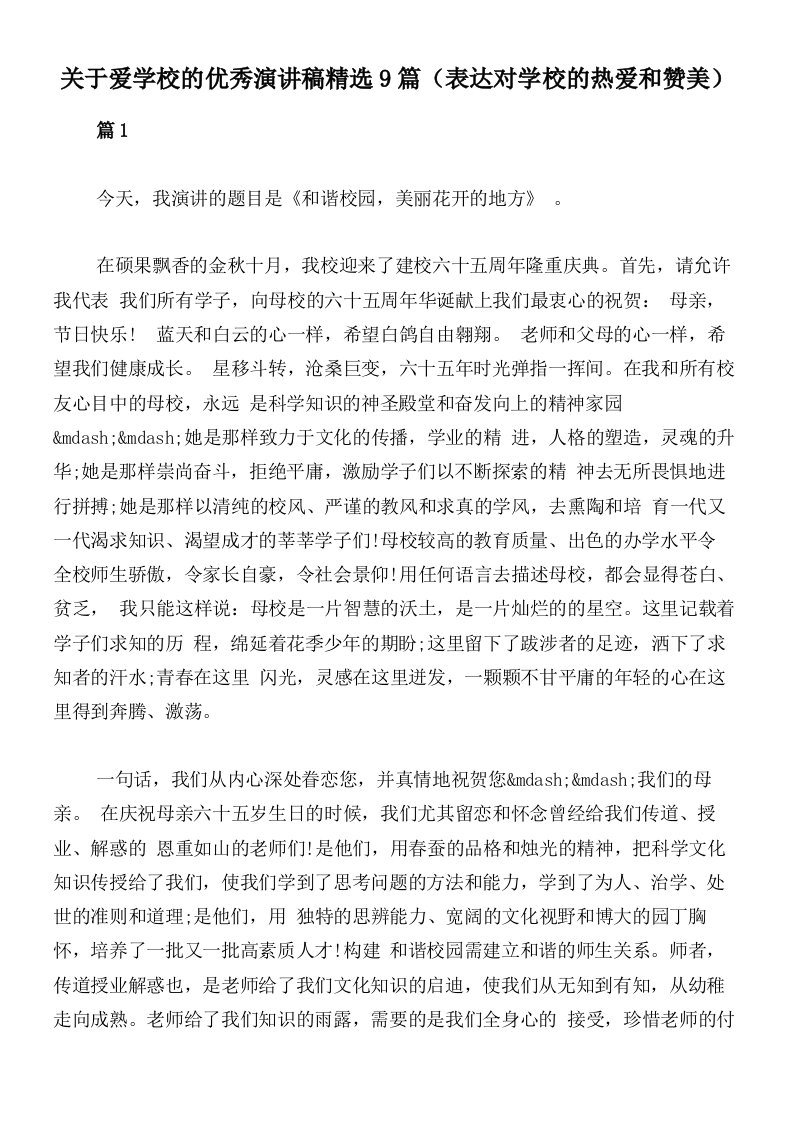 关于爱学校的优秀演讲稿精选9篇（表达对学校的热爱和赞美）