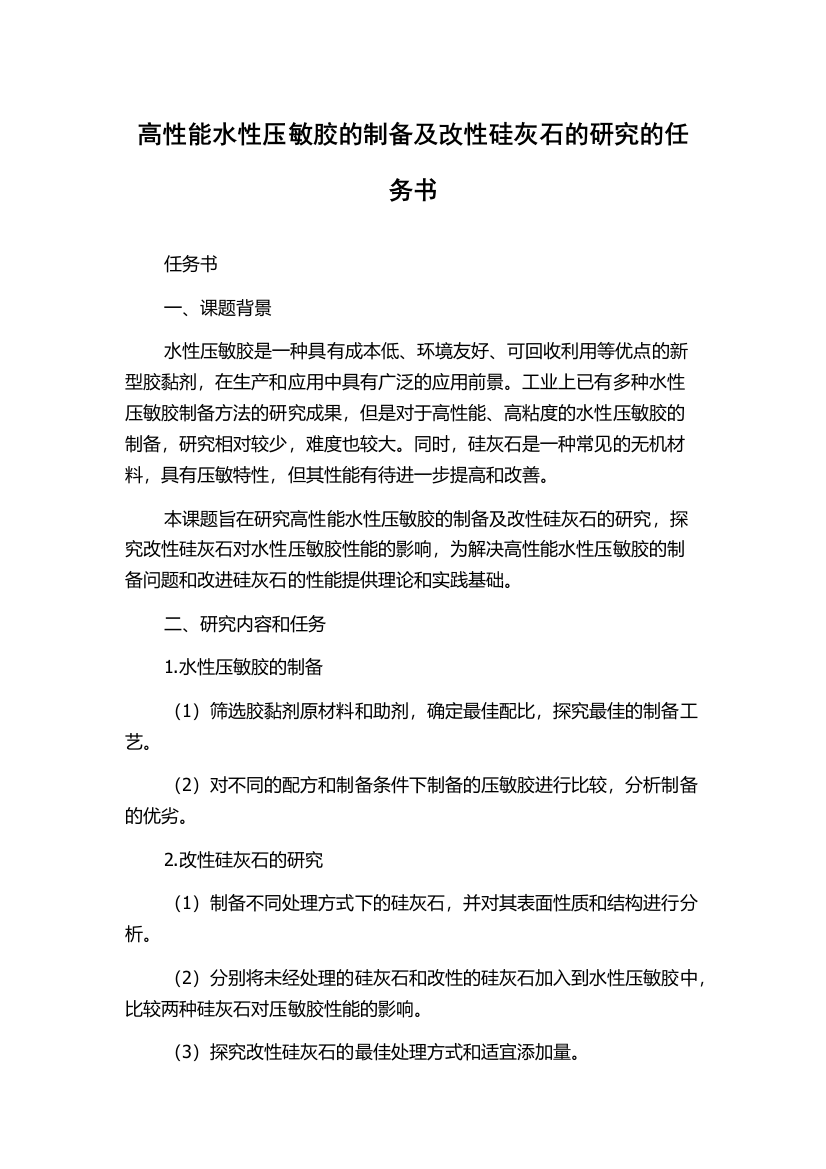 高性能水性压敏胶的制备及改性硅灰石的研究的任务书