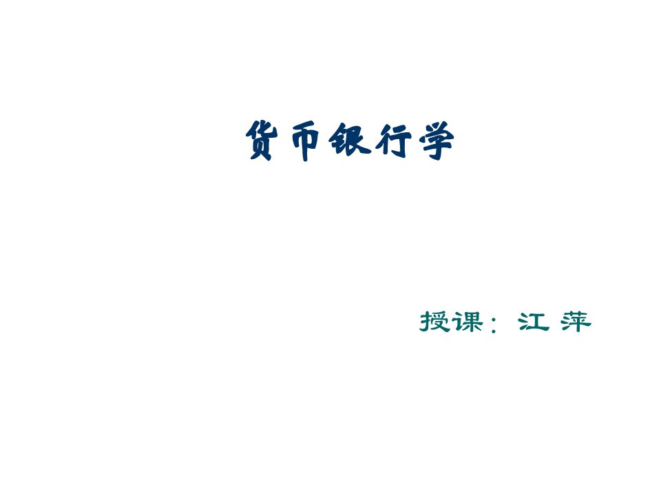 金融保险-第一章货币银行学货币银行学北京大学,江萍