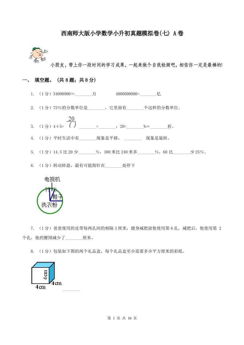 西南师大版小学数学小升初真题模拟卷(七)