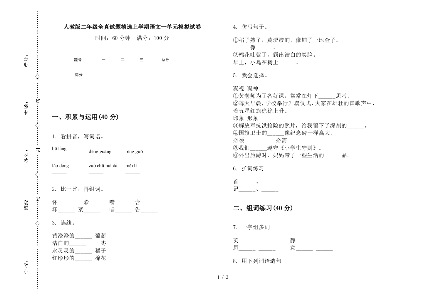 人教版二年级全真试题精选上学期语文一单元模拟试卷