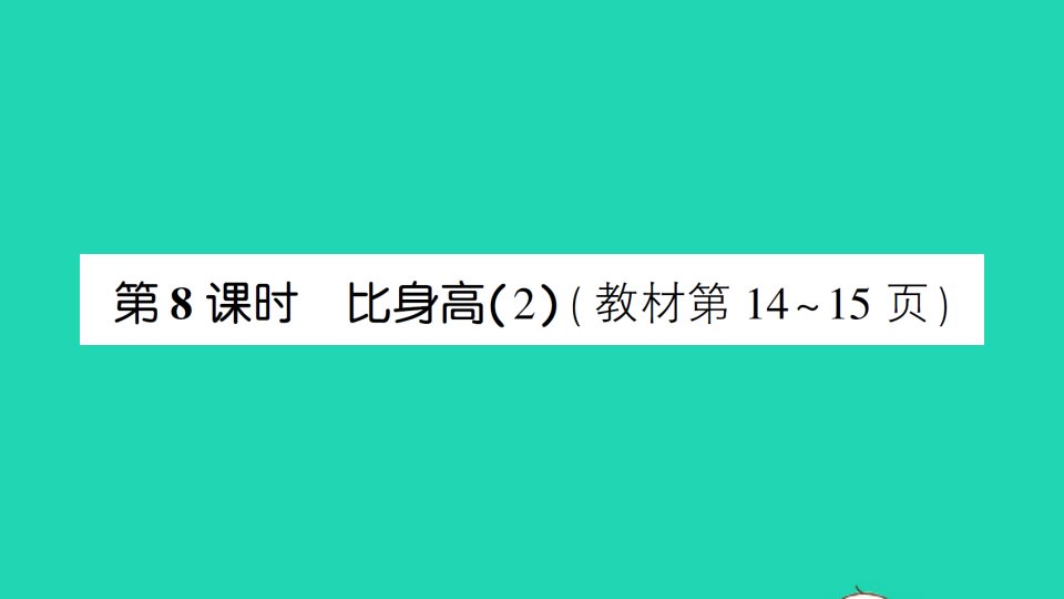 四年级数学下册一小数的意义和加减法第8课时比身高2作业课件北师大版