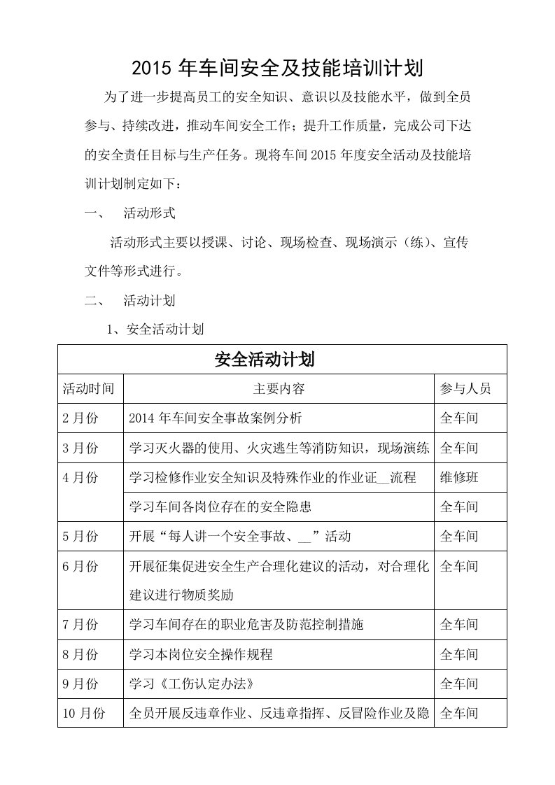 2015年车间安全活动计划