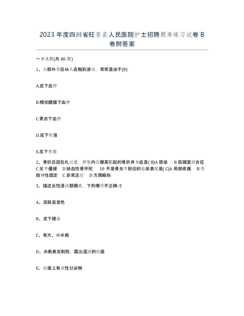 2023年度四川省旺苍县人民医院护士招聘题库练习试卷B卷附答案