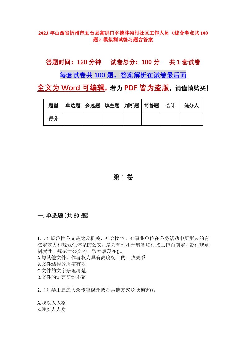 2023年山西省忻州市五台县高洪口乡德林沟村社区工作人员综合考点共100题模拟测试练习题含答案