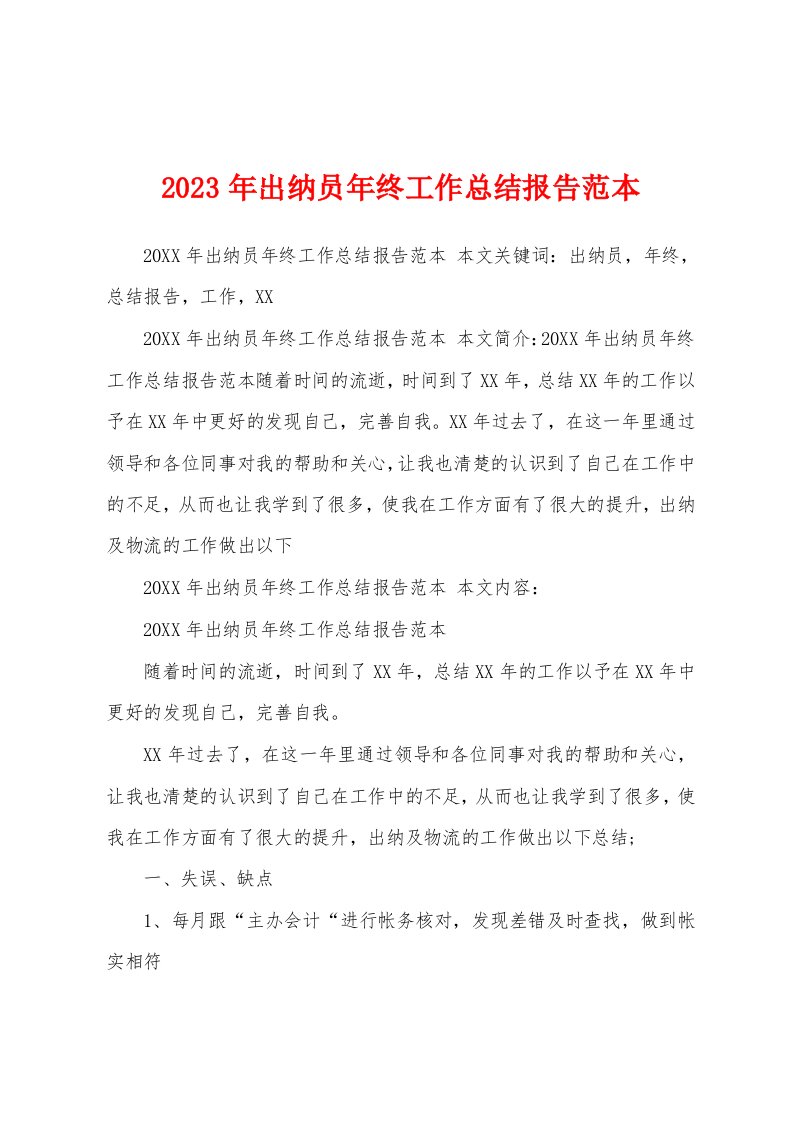 2023年出纳员年终工作总结报告范本