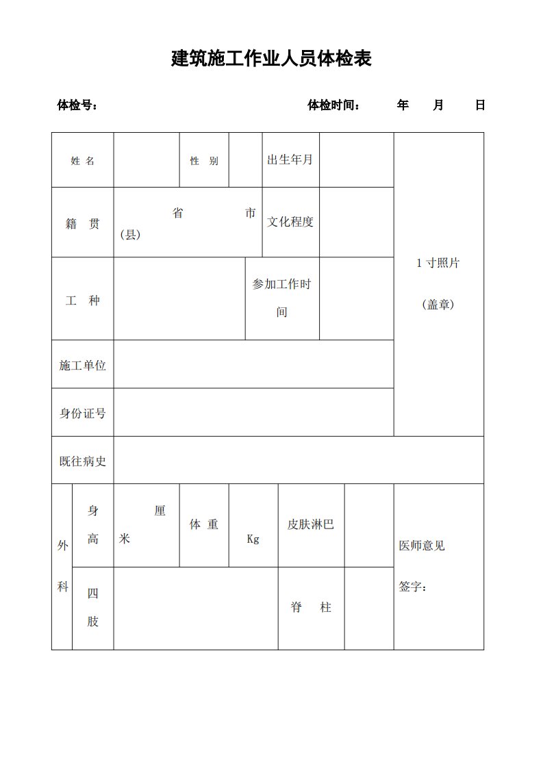 建筑施工作业人员体检表