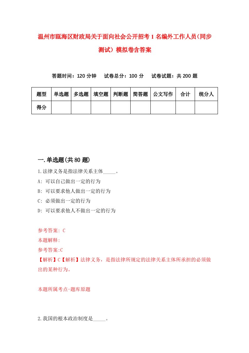 温州市瓯海区财政局关于面向社会公开招考1名编外工作人员同步测试模拟卷含答案2