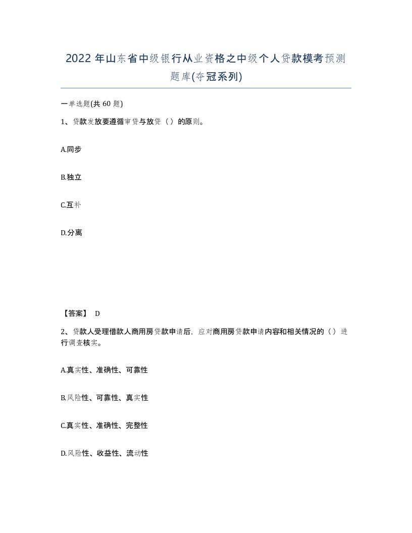 2022年山东省中级银行从业资格之中级个人贷款模考预测题库夺冠系列