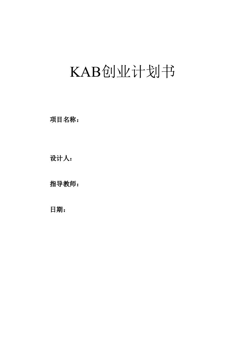 商业计划书-KAB创业计划书标准模版