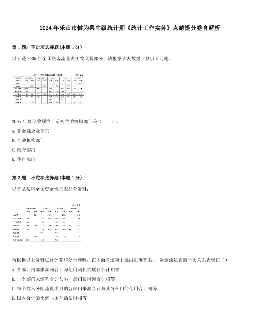 2024年乐山市犍为县中级统计师《统计工作实务》点睛提分卷含解析