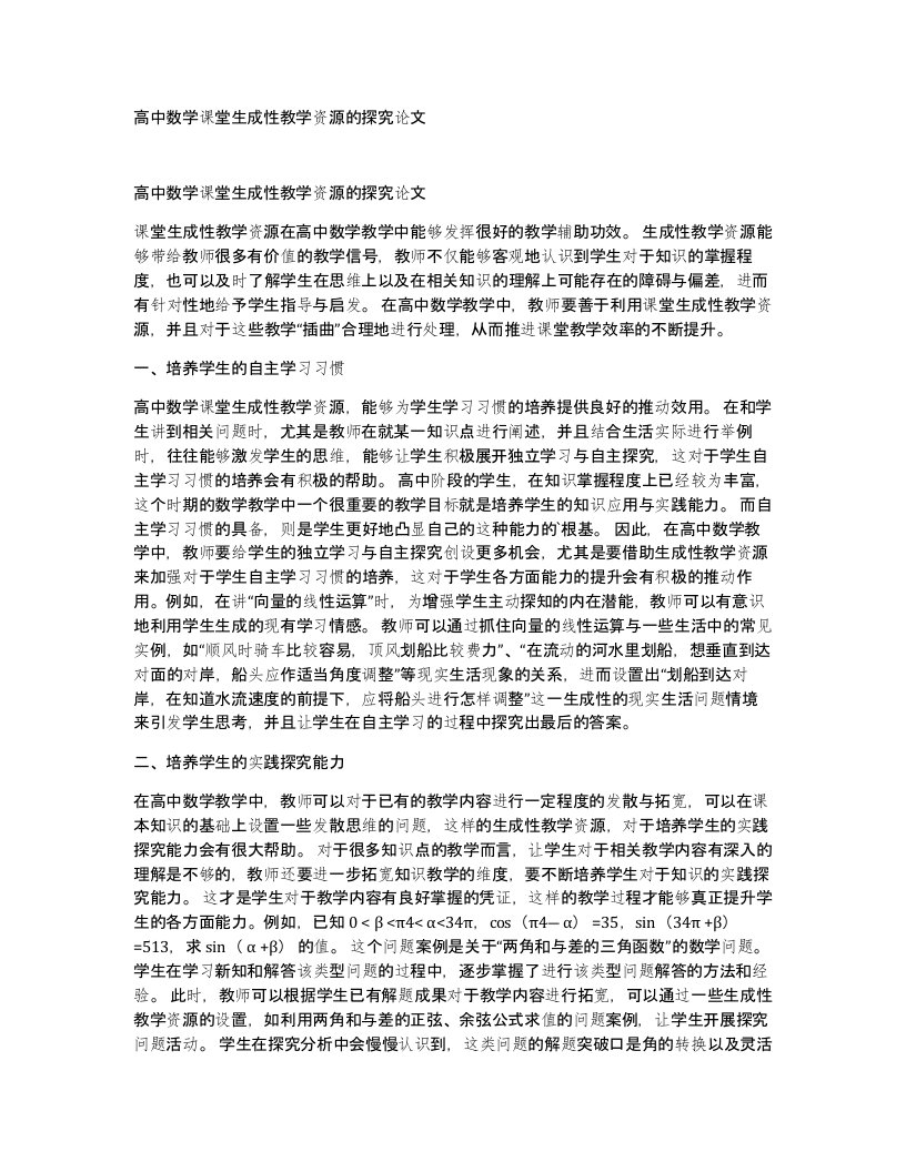 高中数学课堂生成性教学资源的探究论文