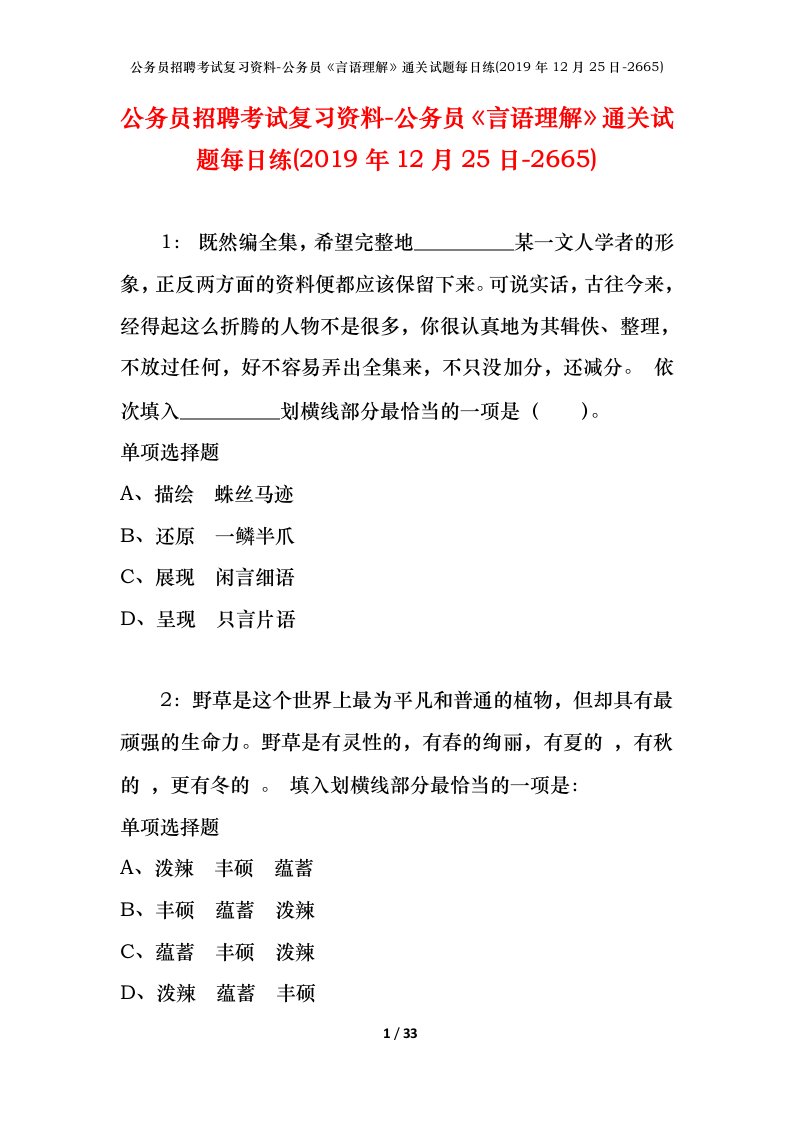 公务员招聘考试复习资料-公务员言语理解通关试题每日练2019年12月25日-2665