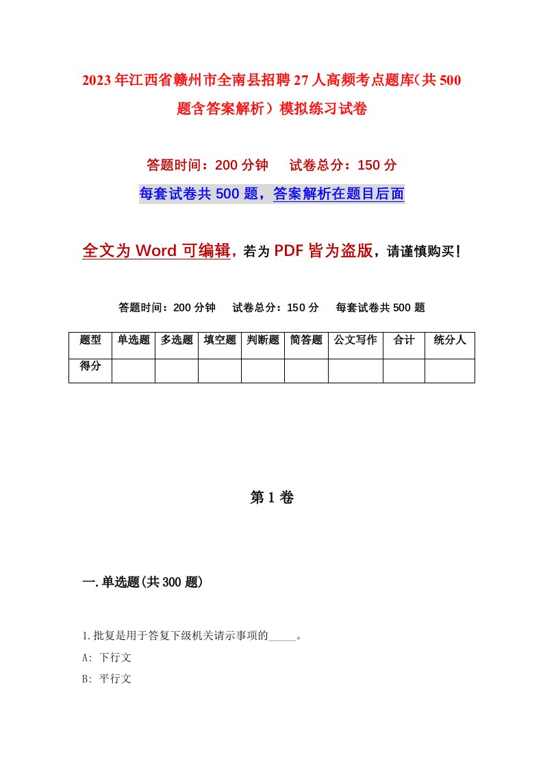 2023年江西省赣州市全南县招聘27人高频考点题库共500题含答案解析模拟练习试卷