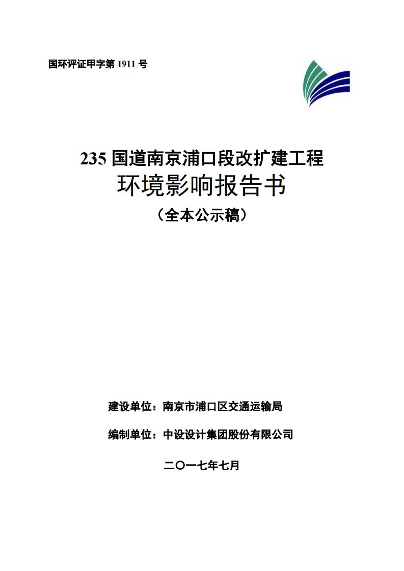 环境影响评价报告公示：国道南京浦口段改扩建工程环评报告