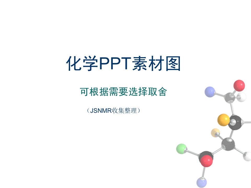 化学PPT图片素材