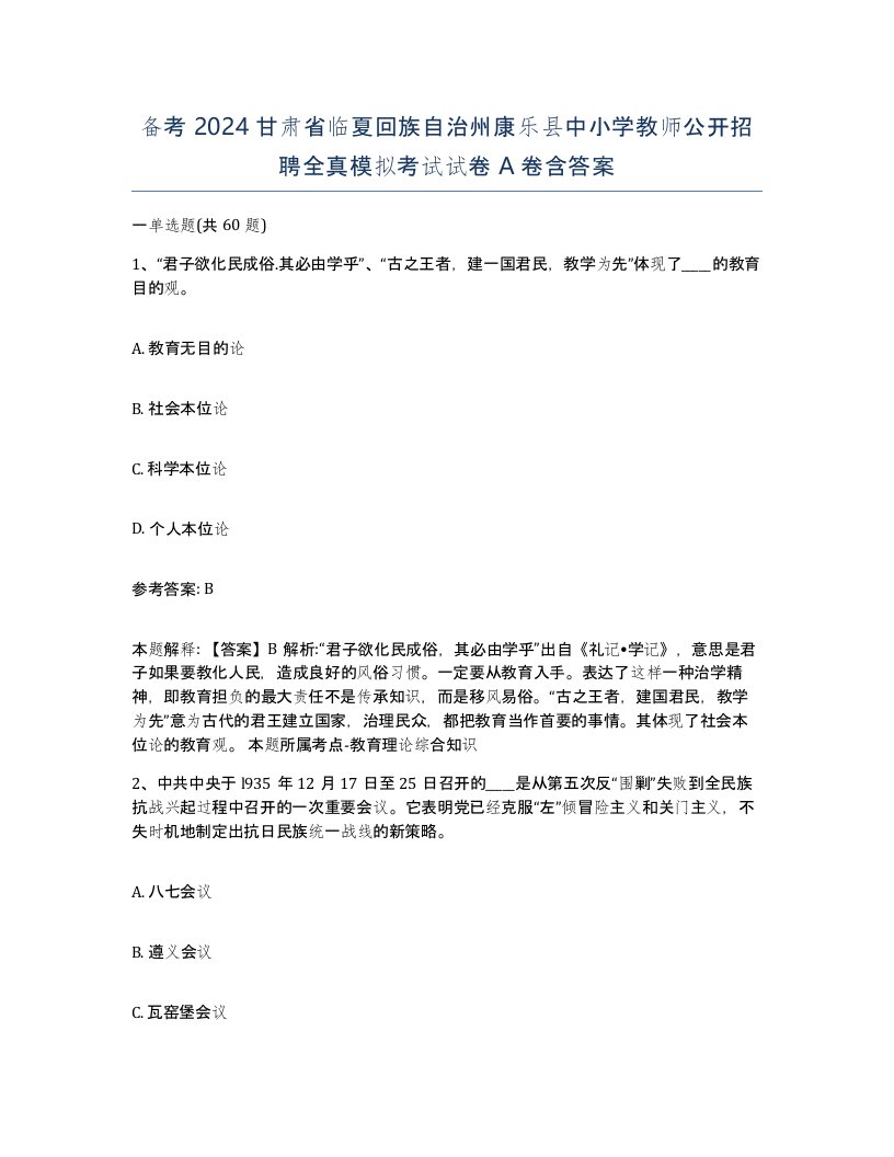 备考2024甘肃省临夏回族自治州康乐县中小学教师公开招聘全真模拟考试试卷A卷含答案