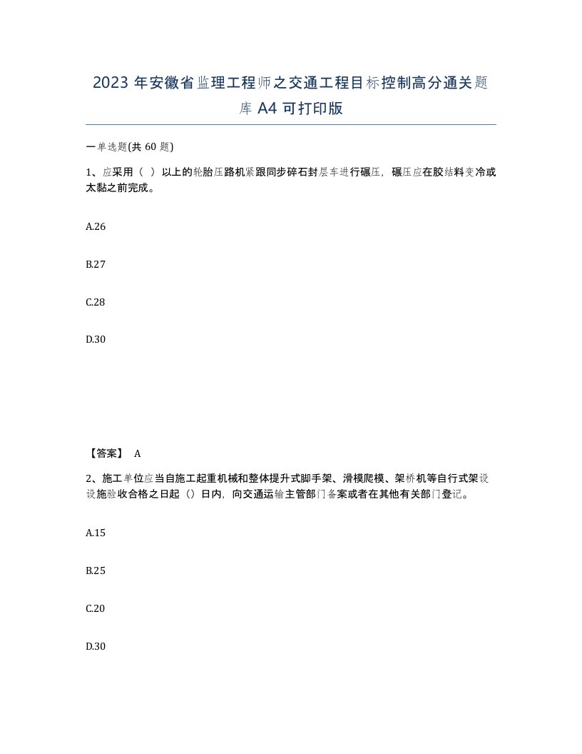 2023年安徽省监理工程师之交通工程目标控制高分通关题库A4可打印版