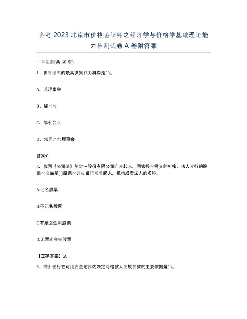 备考2023北京市价格鉴证师之经济学与价格学基础理论能力检测试卷A卷附答案