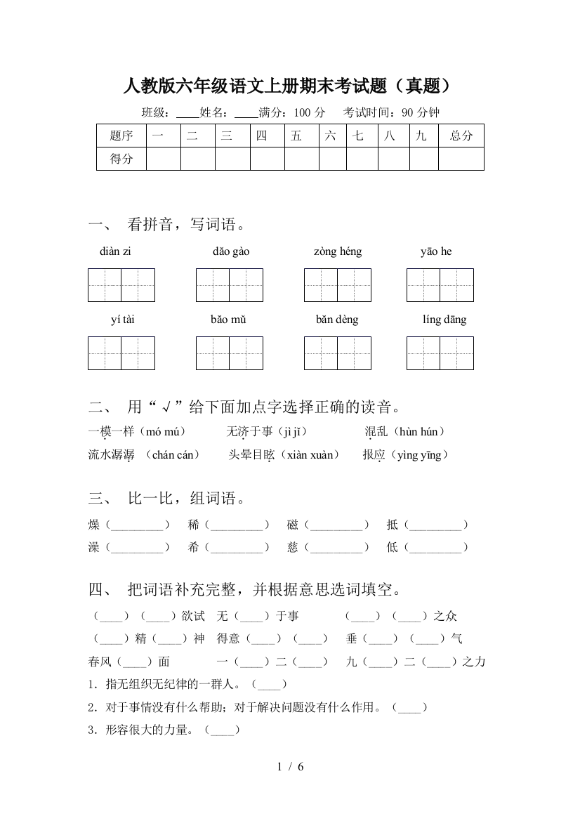 人教版六年级语文上册期末考试题(真题)