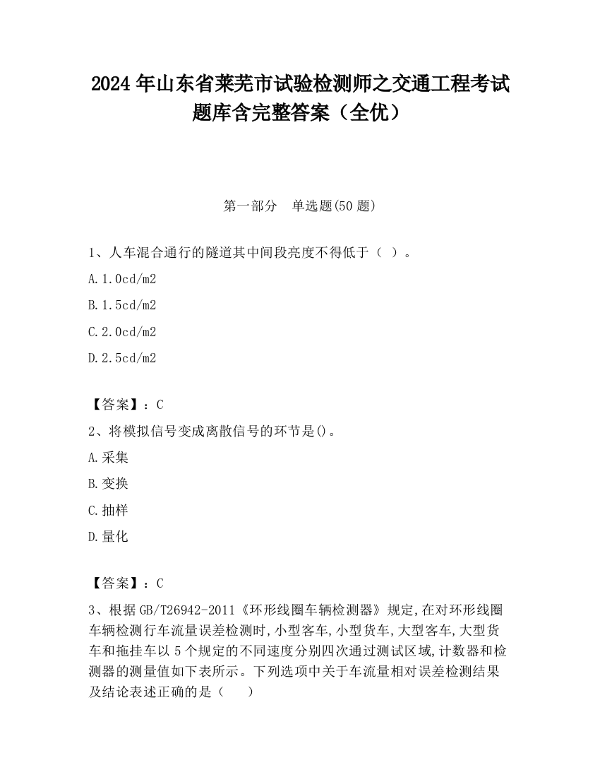 2024年山东省莱芜市试验检测师之交通工程考试题库含完整答案（全优）