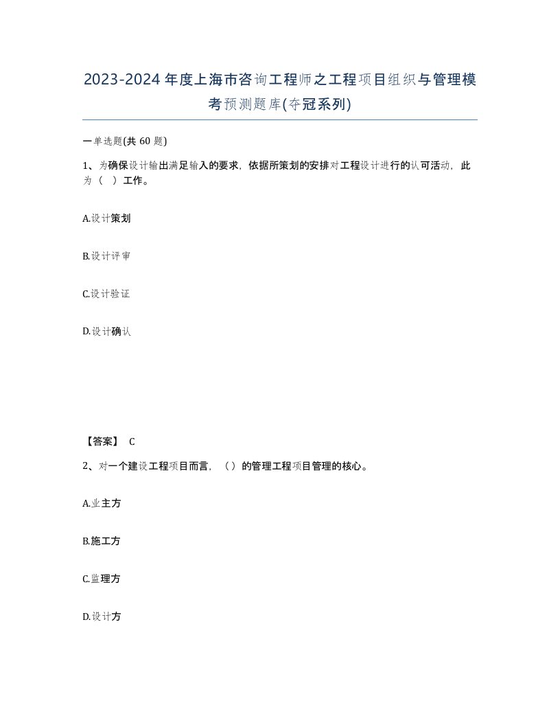 2023-2024年度上海市咨询工程师之工程项目组织与管理模考预测题库夺冠系列