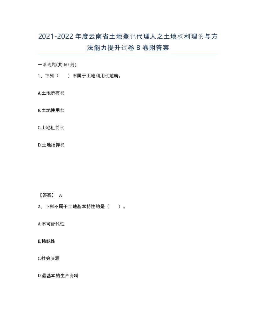 2021-2022年度云南省土地登记代理人之土地权利理论与方法能力提升试卷B卷附答案