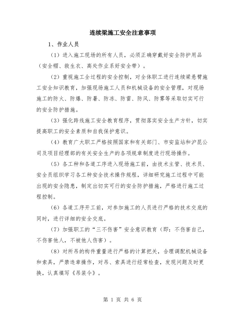 连续梁施工安全注意事项