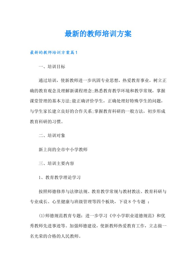 最新的教师培训方案