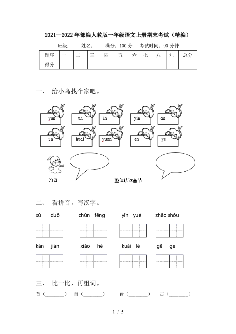 2021—2022年部编人教版一年级语文上册期末考试(精编)