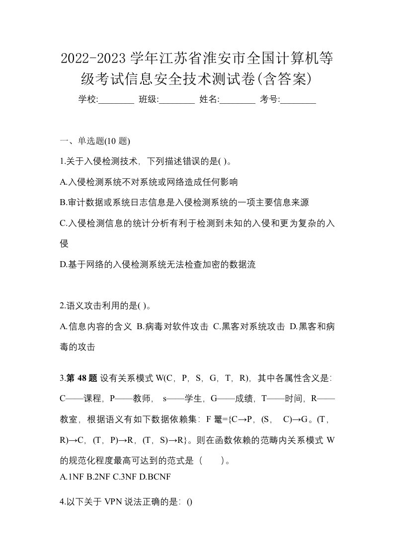 2022-2023学年江苏省淮安市全国计算机等级考试信息安全技术测试卷含答案