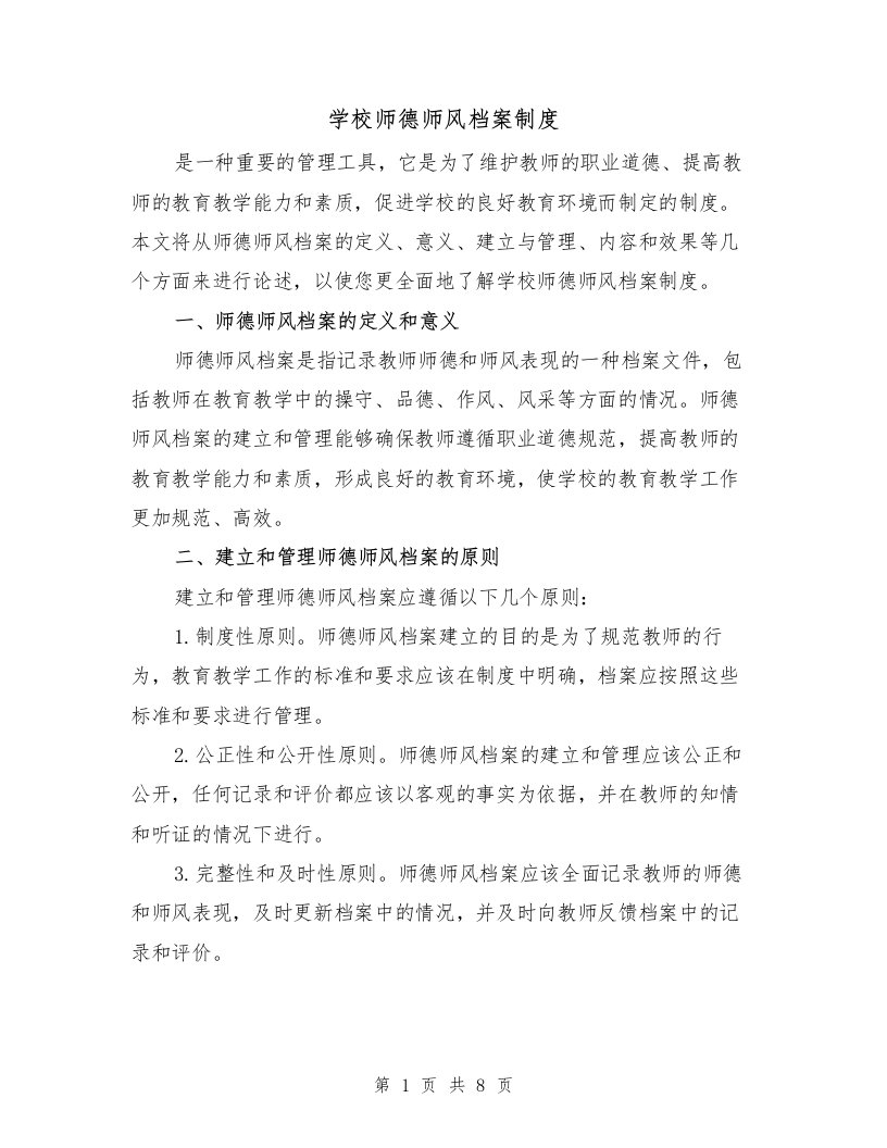 学校师德师风档案制度（4篇）