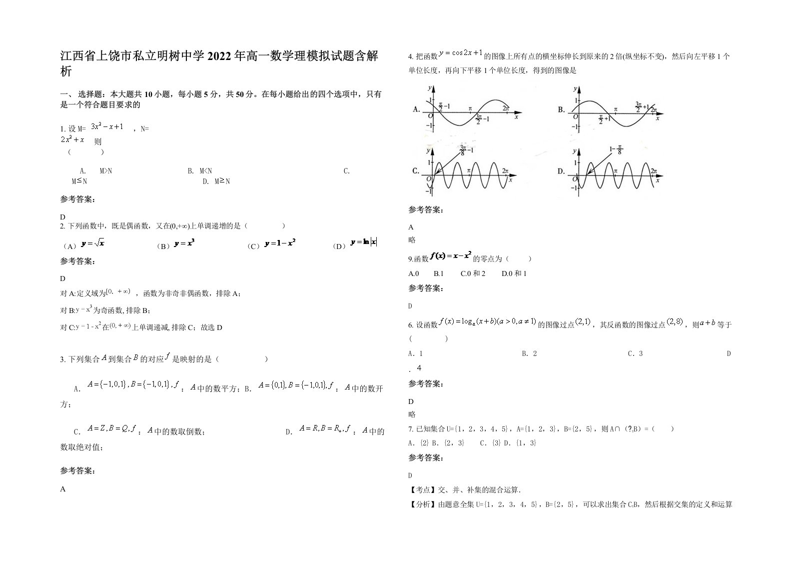 江西省上饶市私立明树中学2022年高一数学理模拟试题含解析