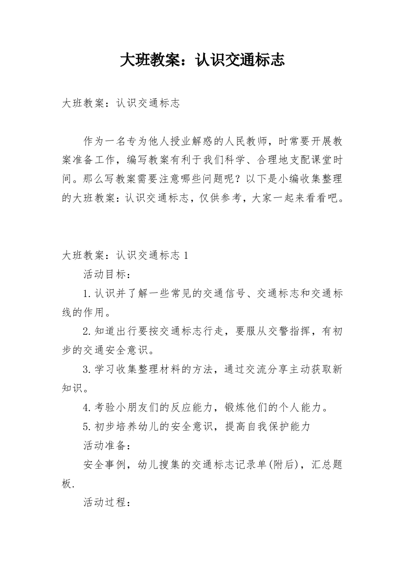 大班教案：认识交通标志