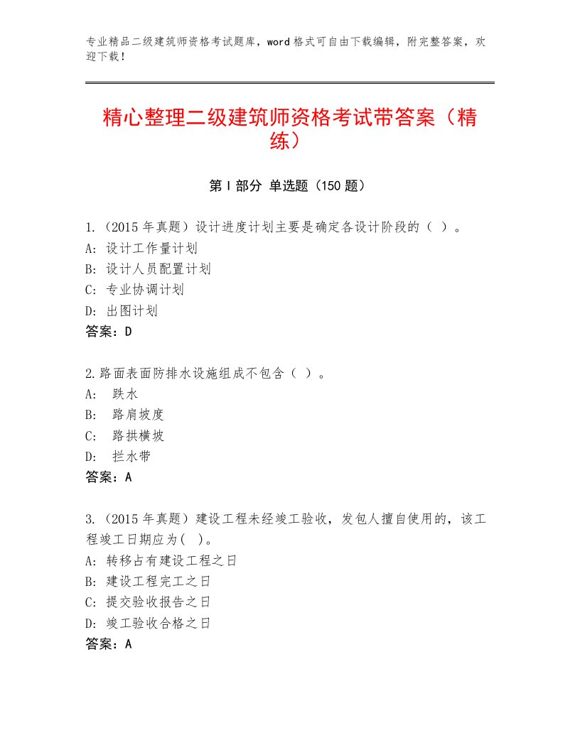 2023—2024年二级建筑师资格考试优选题库及答案【精品】