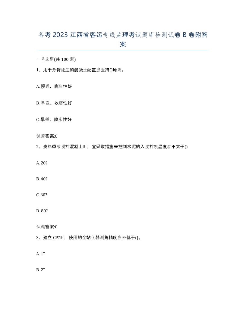 备考2023江西省客运专线监理考试题库检测试卷B卷附答案