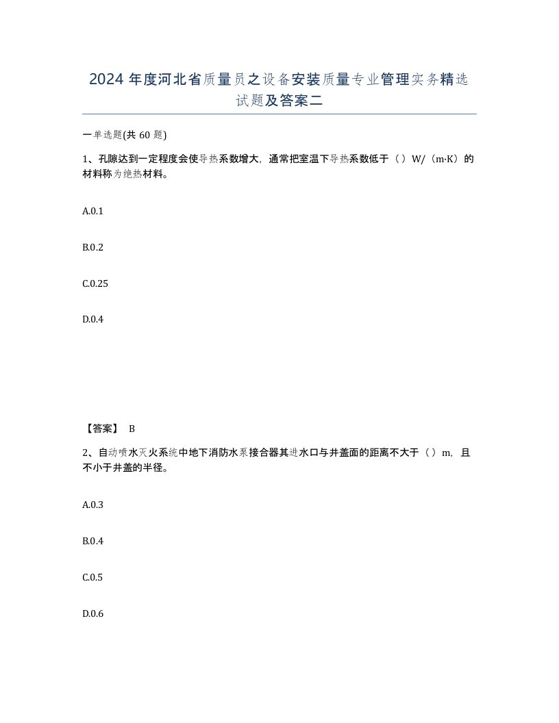 2024年度河北省质量员之设备安装质量专业管理实务试题及答案二