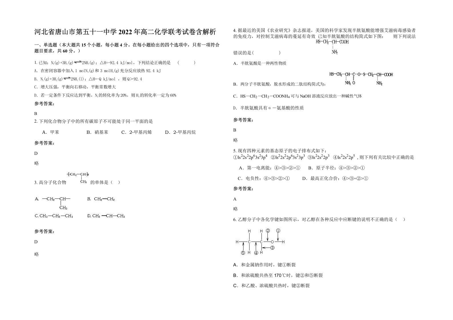 河北省唐山市第五十一中学2022年高二化学联考试卷含解析